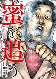 蜜を追う　２ (バンチコミックス)