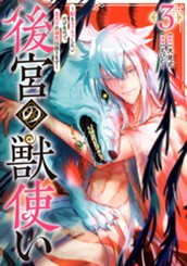 後宮の獣使い ～獣をモフモフしたいだけなので、皇太子の溺愛は困ります～ 3 のサムネイル