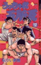 うっちゃれ五所瓦（１２） (少年サンデーコミックス)