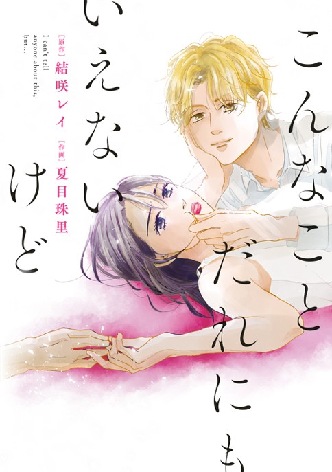 第1話 / こんなことだれにもいえないけど - 原作：結咲レイ/作画：夏目珠里 | Feel Web｜マンガの数だけ愛がある
