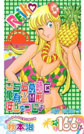 こちら葛飾区亀有公園前派出所 166 のサムネイル