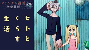 ヒトとくらす生活