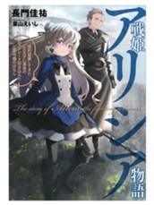 【試し読み】戦姫アリシア物語 婚約破棄してきた王太子に渾身の右ストレート叩き込んだ公爵令嬢のはなし｜アース・スター ルナ のサムネイル