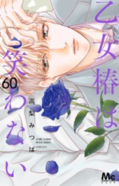 乙女椿は笑わない 分冊版 60 のサムネイル