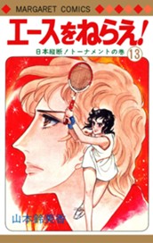 エースをねらえ！ 13 のサムネイル