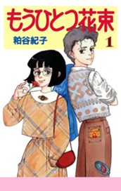 もうひとつ花束 1 のサムネイル