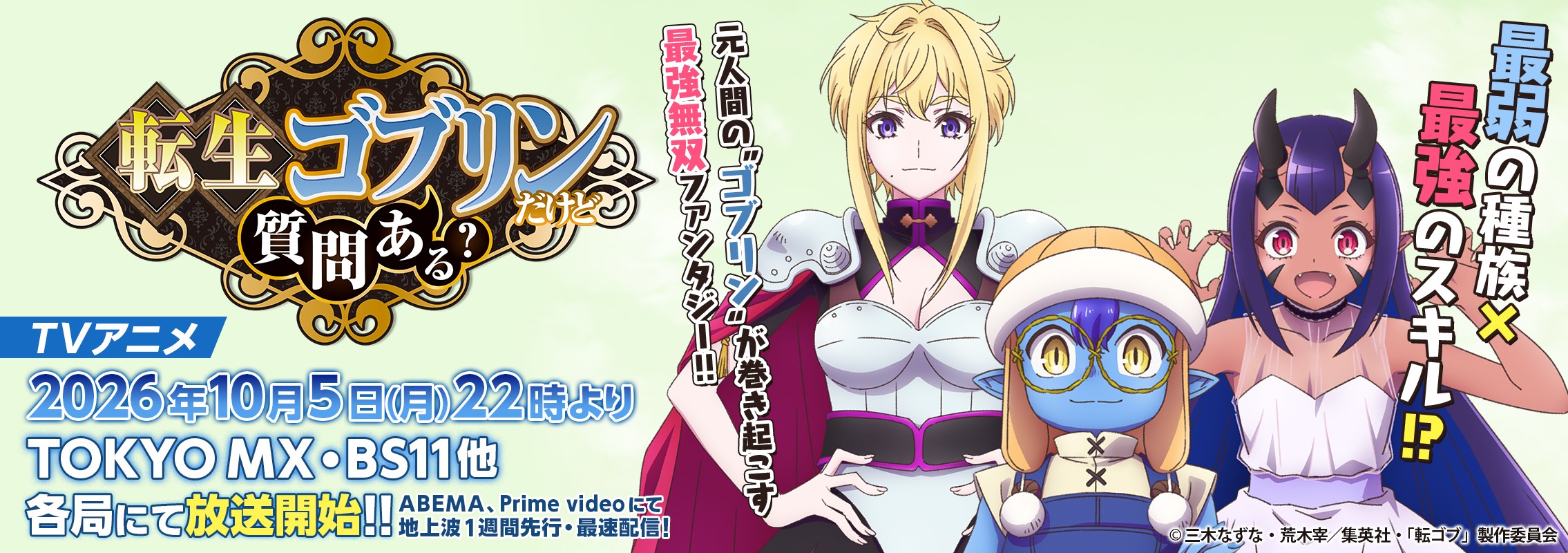 「転生ゴブリンだけど質問ある？」2026年10月TVアニメ放送開始!!