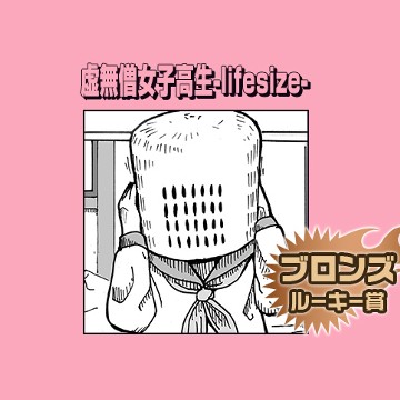虚無僧女子高生-lifesize-／2016年10月期ブロンズルーキー賞 - アホトロル