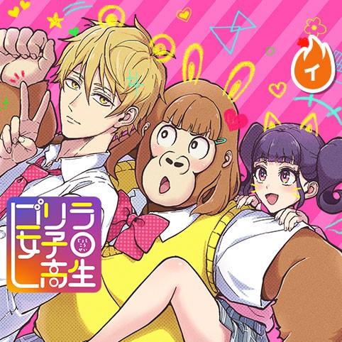 ゴリラ女子高生