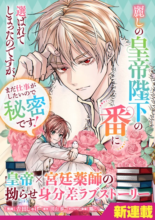 麗しの皇帝陛下の番に選ばれてしまったのですが、まだ仕事がしたいので秘密です！ 吉田しゃけ/田山 歩/鶏にく