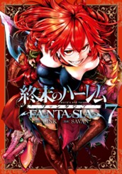 終末のハーレム ファンタジア セミカラー版 7 のサムネイル