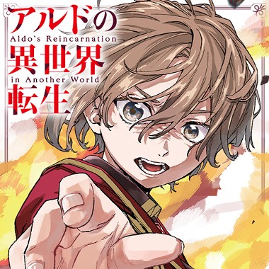 アルドの異世界転生