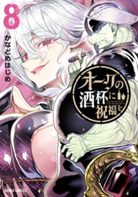 最新8巻11月20日発売！
