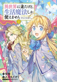 異世界に来たけど、生活魔法しか使えません THE COMIC 2