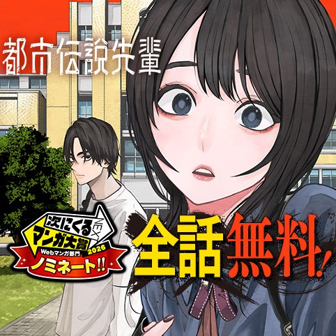 都市伝説先輩