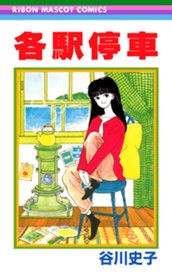 各駅停車 のサムネイル