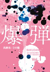 爆弾（１） のサムネイル