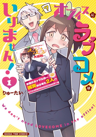オフィスにラブコメはいりません！