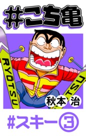 #こち亀 152 #スキー‐3 のサムネイル