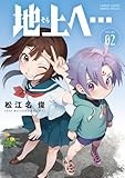 地上へ… (2) (少年サンデーコミックススペシャル)