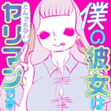 僕の彼女はとんでもないヤリマンです