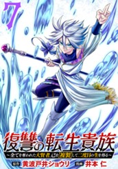 復讐の転生貴族～全てを奪われた大賢者、己を【複製】して二度目の生を得る～ 7 のサムネイル