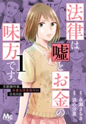 法律は嘘とお金の味方です。～京都御所南、吾妻法律事務所の法廷日誌～ 1 のサムネイル