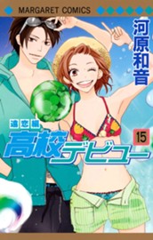 高校デビュー 15 のサムネイル