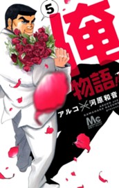 俺物語!! 5 のサムネイル