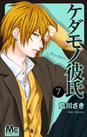 ケダモノ彼氏 7 のサムネイル