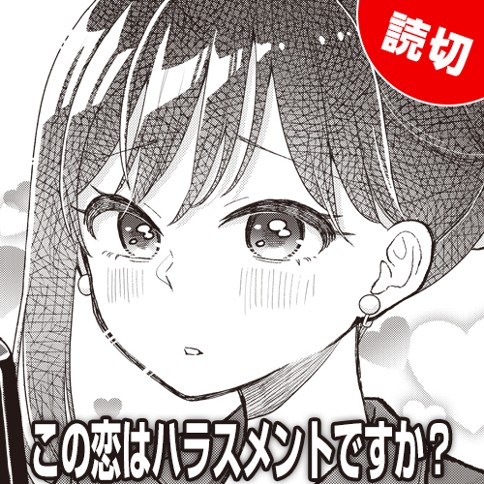 この恋はハラスメントですか？