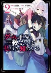 グールが世界を救ったことを私だけが知っている 2 のサムネイル