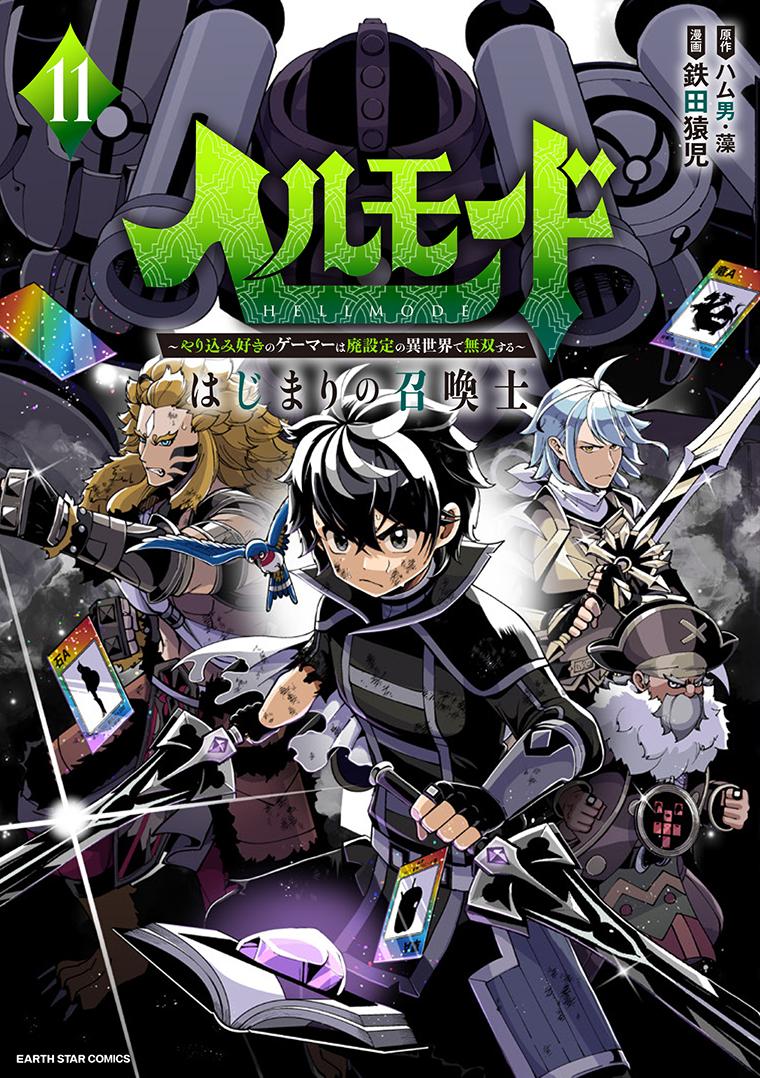 ヘルモード ～やり込み好きのゲーマーは廃設定の異世界で無双する～ はじまりの召喚士