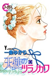 天使のツラノカワ 3 のサムネイル
