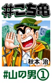 #こち亀 250 #山の男‐1 のサムネイル