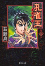 孔雀王 —退魔聖伝— 集英社版 5 のサムネイル