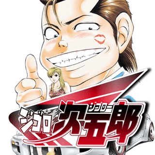 ジゴロ次五郎