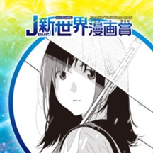 君の死体がなくなれば／2021年10月期JUMP新世界漫画賞