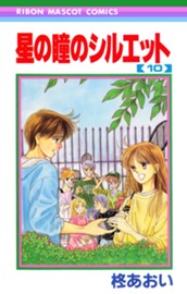 星の瞳のシルエット 10 のサムネイル