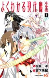 よくわかる現代魔法 1 のサムネイル