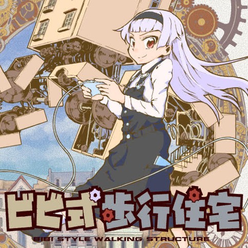 ビビ式歩行住宅