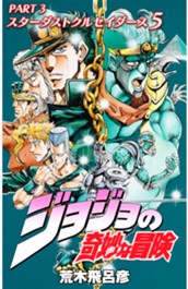 ジョジョの奇妙な冒険 第3部 スターダストクルセイダース カラー版 5 のサムネイル