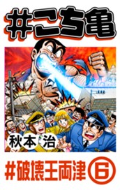 #こち亀 251 #破壊王両津‐6 のサムネイル