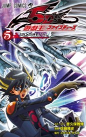 遊☆戯☆王5D's 5 のサムネイル