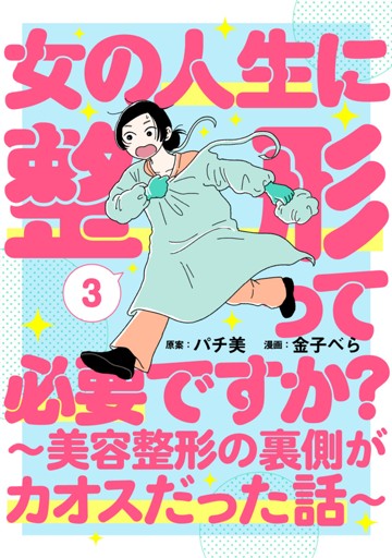女の人生に整形って必要ですか？～美容整形の裏側がカオスだった話～　3巻（完）【電子限定】