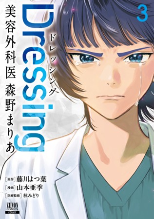 Dressing　美容外科医 森野まりあ　第③巻