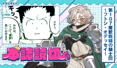第107魔獣戦線の騎士団～フトシ・オデッセイ～