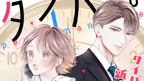 タイパな彼女