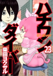 ハチワンダイバー 23 のサムネイル