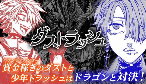ダストラッシュ
